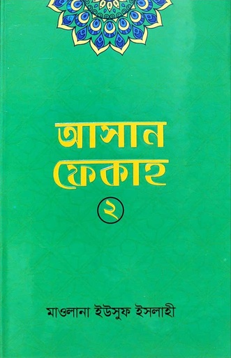 [BP-B-ICSI-AS-000008] আসান ফেকাহ-২