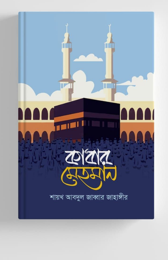 কা'বার মেহমান