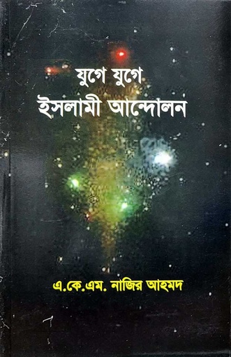 [BP-B-ICSI-AS-000015] যুগে যুগে ইসলামী আন্দোলন