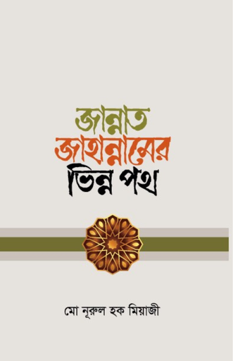 জান্নাত জাহান্নামের ভিন্ন পথ