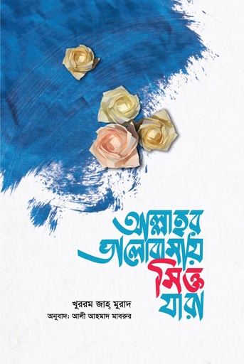 [BP-B-BPB-000001] আল্লাহর ভালোবাসায় সিক্ত যারা | খুররম জাহ মুরাদ | বিন্দু প্রকাশ