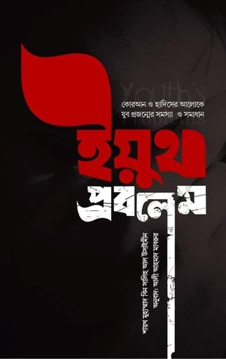 [BP-B-BPB-000002] ইয়ুথ প্রবলেম | শায়েখ সালেহ আল উসায়মিন | বিন্দু প্রকাশ