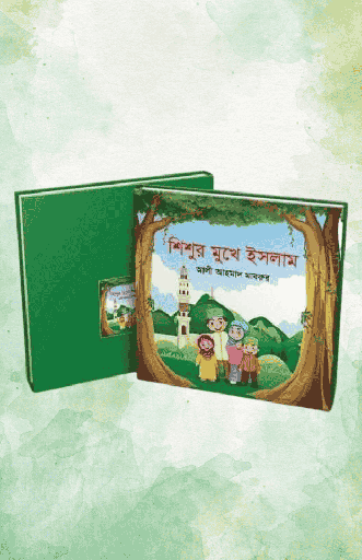 [BP-B-BPB-000003] শিশুর মুখে ইসলাম | আলী আহমাদ মাবরুর | শিশুদের ইসলামিক শিক্ষার সেরা বই | বিন্দু প্রকাশ