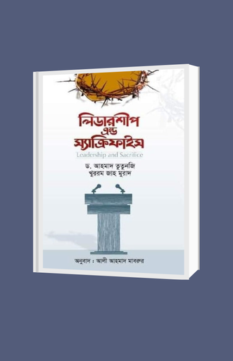 [BP-B-BPB-000004] লিডারশীপ এন্ড স্যাক্রিফাইস | বিন্দু প্রকাশ