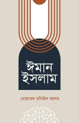 [BP-B-BPB-000005] ঈমান ইসলাম | মুহাম্মদ মসিউল আলম | বিন্দু প্রকাশ