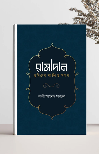 [BP-B-BPB-000006] রামাদান : মুমিনের কাঙ্ক্ষিত সময় | আলী আহমাদ মাবরুর | বিন্দু প্রকাশ
