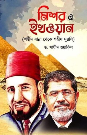[BP-B-BPB-000008] মিশর ও ইখওয়ান | ড. সায়ীদ ওয়াকিল | ইখওয়ানুল মুসলিমিনের ইতিহাস ও সংগ্রামের পূর্ণাঙ্গ দলিল | বিন্দু প্রকাশ