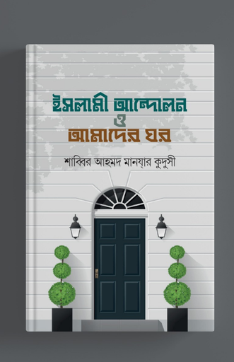 [BP-B-BPB-000009] ইসলামী আন্দোলন ও আমাদের ঘর | শাব্বীর আহমাদ মানযার কুদুসী | বিন্দু প্রকাশ