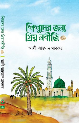 শিশুদের জন্য প্রিয় নবীজি