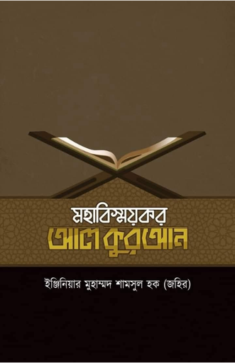 [BP-B-BPB-000010] মহাবিস্ময়কর আল কুরআন | ইঞ্জি. শামসুল হক জহির | বিন্দু প্রকাশ