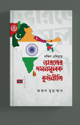 ভারতের দমন মূলক কূটনীতি