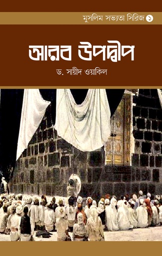 [BP-B-BPB-000011] মুসলিম সভ্যতা সিরিজ-১ : আরব উপদ্বীপ | ড. সায়ীদ ওয়াকিল | বিন্দু প্রকাশ