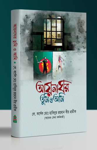 আয়নাঘর : তুমি ও আমি