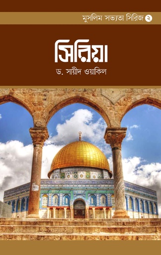 [BP-B-BPB-000012] মুসলিম সভ্যতা সিরিজ-২ সিরিয়া | ড. সায়ীদ ওয়াকিল | বিন্দু প্রকাশ