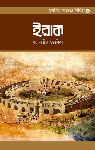 [BP-B-BPB-000013] মুসলিম সভ্যতা সিরিজ-৩ আল ইরাক | ড. সায়ীদ ওয়াকিল | বিন্দু প্রকাশ