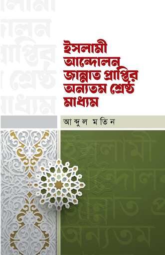 ইসলামী আন্দোলন জান্নাত প্রাপ্তির অন্যতম শ্রেষ্ঠ মাধ্যম