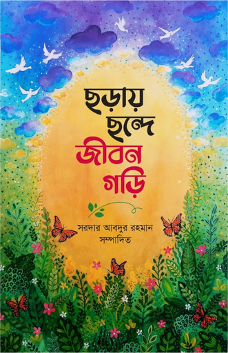[BP-B-BPB-000019] ছড়ায়-ছন্দে জীবন গড়ি