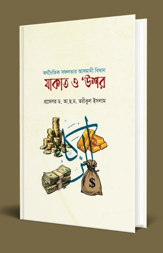 [BP-B-BPB-000020] অর্থনৈতিক সফলতার আসমানী বিধানঃ যাকাত ও 'উশর