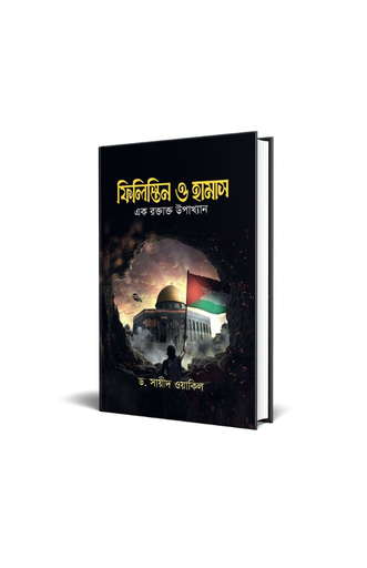 [BP-B-BPB-000021] ফিলিস্তিন ও হামাস