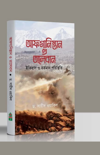 [BP-B-BPB-000022] আফগানিস্তান ও তালেবান