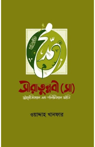 সীরাতুন্নবী (সা) স্ট্র্যাটেজিক্যাল এন্ড পলিটিক্যাল স্টাডি