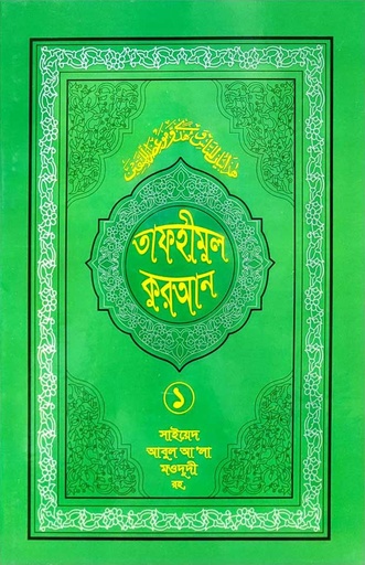 তাফহীমুল কুরআন- ১