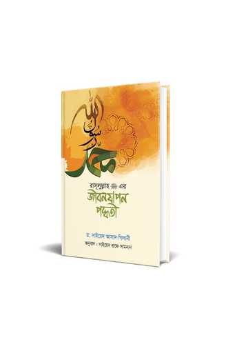 [BP-B-BPB-000024] রাসূল (সা) এর জীবনযাপন পদ্ধতি
