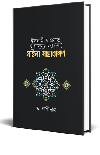[BP-B-BPB-000029] রাসূলুল্লাহ (সা)-এর মহিলা সাহাবা	