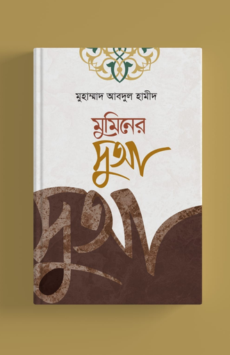 [BP-B-BPB-000033] মুমিনের দুআ