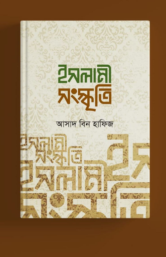 [BP-B-BPB-000034] ইসলামী সংস্কৃতি