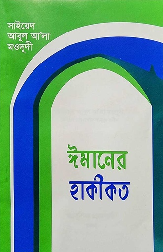 ঈমানের হাকিকত