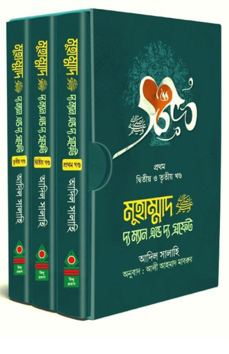 [BP-B-BPB-000035] মুহাম্মাদ (সা) দ্য ম্যান এন্ড দ্য প্রফেট ১ম খণ্ড