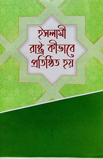 ইসলামী রাষ্ট্র কিভাবে প্রতিষ্ঠিত হয়