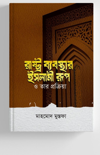 [BP-B-BPB-000042] রাষ্ট্র ব্যবস্থার ইসলামী রূপ ও তার প্রক্রিয়া