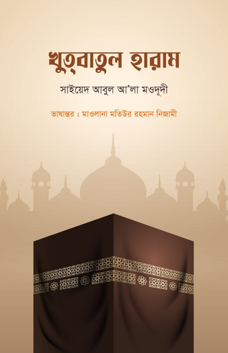 [BP-B-BPB-000043] খুতবাতুল হারাম