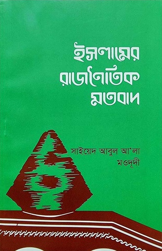 ইসলামের রাজনৈতিক মতবাদ