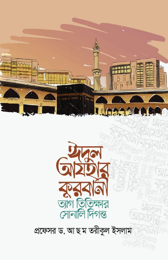 [BP-B-BPB-000044] কুরবানী