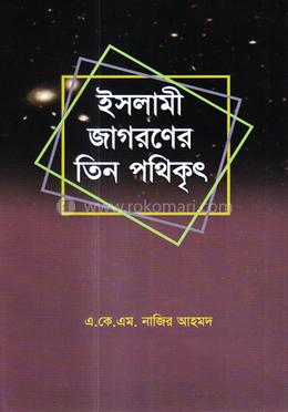 ইসলামী জাগরণের তিন পথিকৃৎ