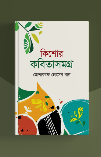 [BP-B-BPB-000048] কিশোর কবিতা সমগ্র