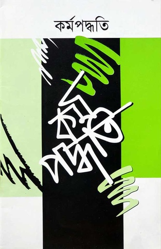 কর্মপদ্ধতি