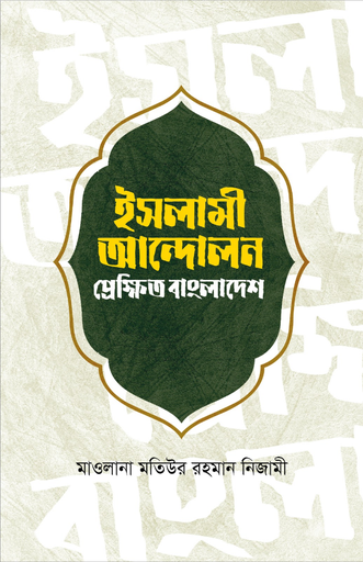 [BP-B-BPB-000054] ইসলামী আন্দোলন : প্রেক্ষিত বাংলাদেশ