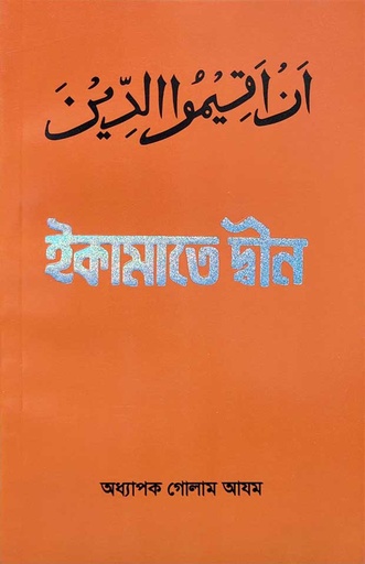 ইকামাতে দ্বীন