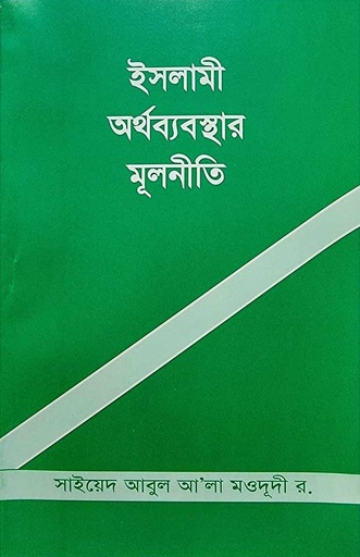 ইসলামী অর্থব্যবস্থার মূলনীতি