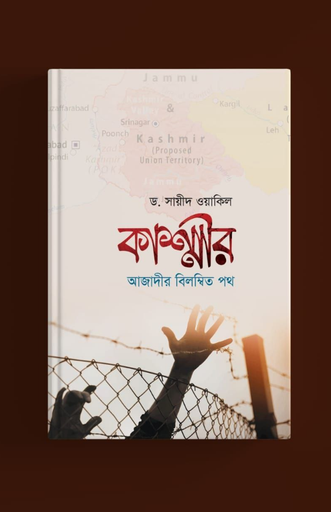 [BP-B-BPB-0000057] কাশ্মীর : আজাদীর বিলম্বিত পথ	