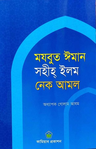 মজবুত ঈমান