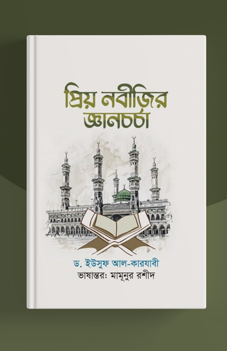 [BP-B-BPB-000059] প্রিয় নবীজির জ্ঞানচর্চা