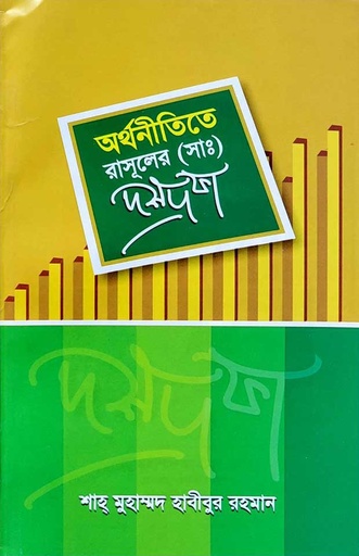 অর্থনীতিতে রাসূল (সা) এর দশ দফা