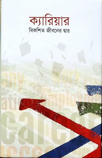  ক্যারিয়ার বিকশিত জীবনের দ্বার