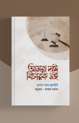 [BP-B-BPB-000061] আমরা দাঈ, বিচারক নই