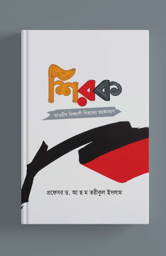 [BP-B-BPB-000062] আকীদাহ সিরিজি-১ : শিরক